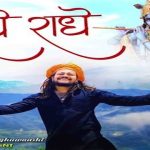 Radhe Radhe Bol Lyrics - Hansraj Raghuwanshi