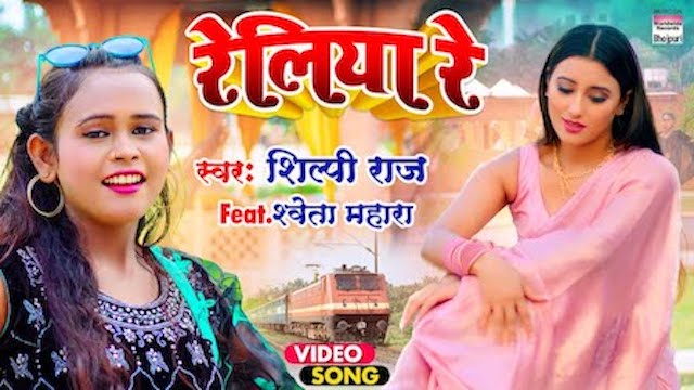 Reliya Re Lyrics - Shilpi Raj