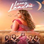 Laung Laachi (Bhojpuri) Lyrics - Akshara Singh