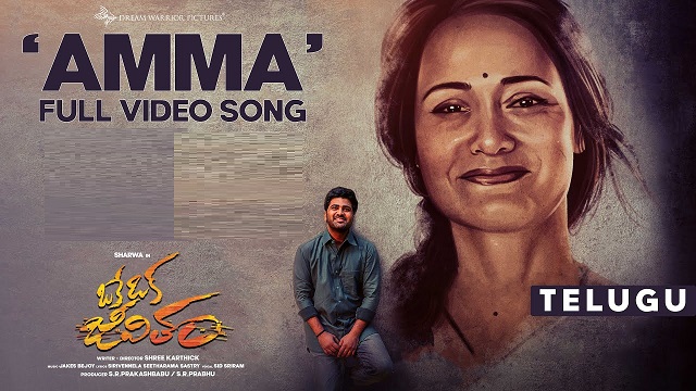 Amma Song Lyrics (Telugu) - Oke Oka Jeevitham | Sid Sriram