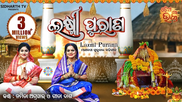 Laxmi Purana Lyrics (Odia) - Namita Agrawal | Manabasa Gurubar