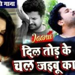 Jaanu Dil Tod Ke Chal Jaibu Ka Lyrics Ritesh Pandey