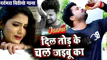 Jaanu Dil Tod Ke Chal Jaibu Ka Lyrics Ritesh Pandey