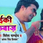 Laiki Dhokebaaz Lyrics Ritesh Pandey