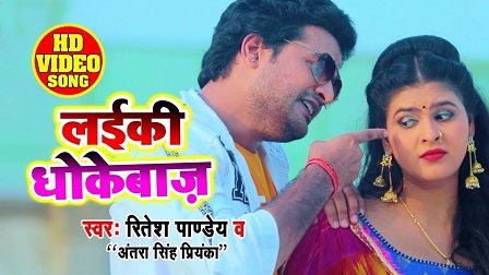 Laiki Dhokebaaz Lyrics Ritesh Pandey